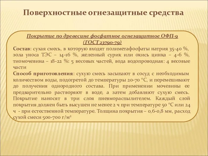 Поверхностные огнезащитные средства Покрытие по древесине фосфатное огнезащитное ОФП-9 (ГОСТ 23790-79)