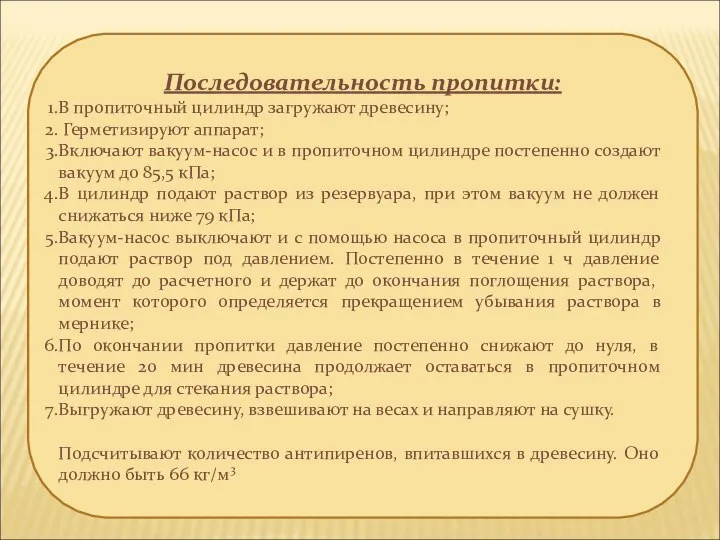 Последовательность пропитки: В пропиточный цилиндр загружают древесину; Герметизируют аппарат; Включают вакуум-насос