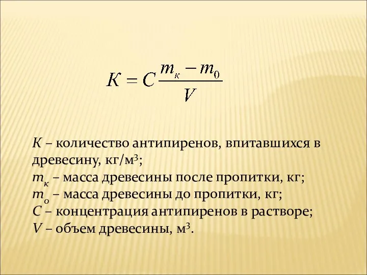 К – количество антипиренов, впитавшихся в древесину, кг/м3; mк – масса