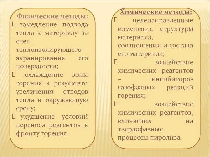 Физические методы: замедление подвода тепла к материалу за счет теплоизолирующего экранирования