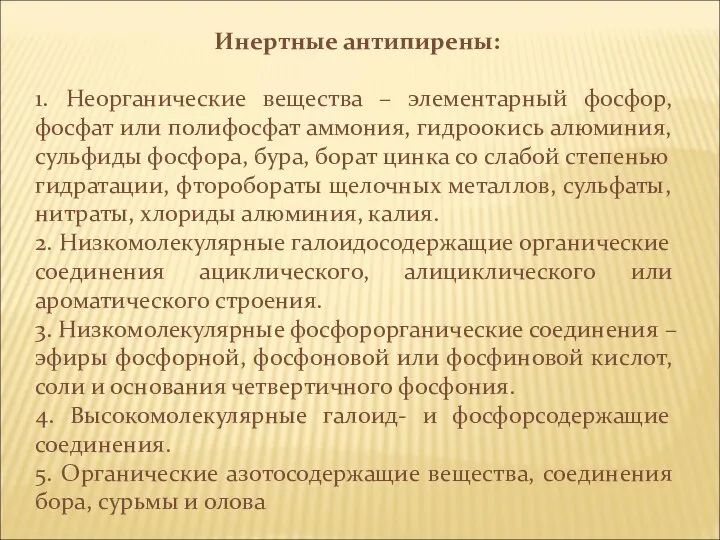 Инертные антипирены: 1. Неорганические вещества – элементарный фосфор, фосфат или полифосфат