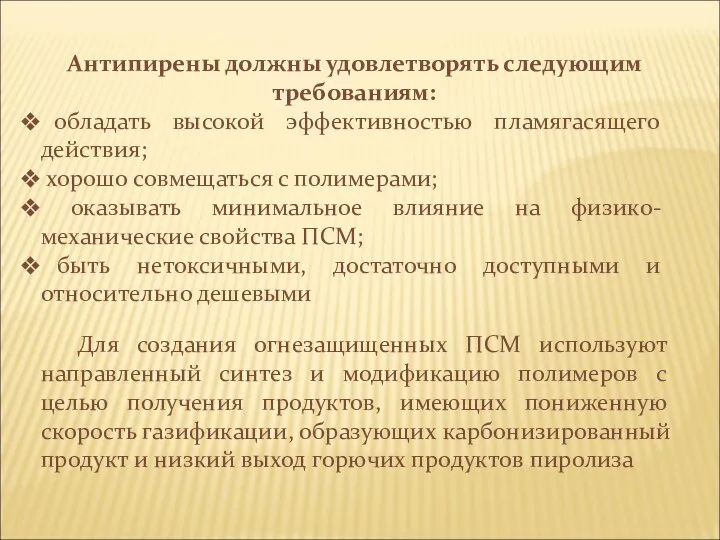 Антипирены должны удовлетворять следующим требованиям: обладать высокой эффективностью пламягасящего действия; хорошо