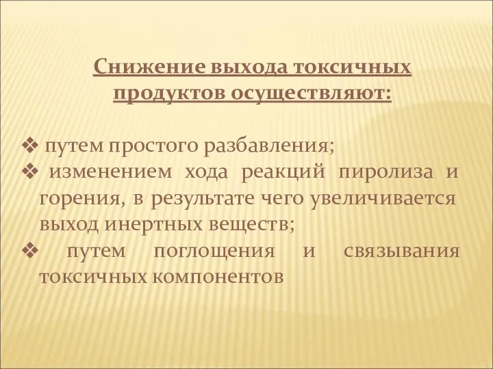 Снижение выхода токсичных продуктов осуществляют: путем простого разбавления; изменением хода реакций