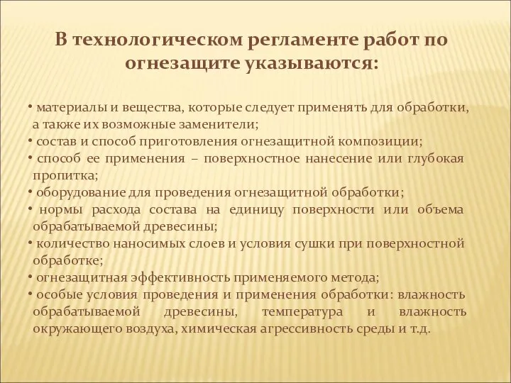 В технологическом регламенте работ по огнезащите указываются: материалы и вещества, которые