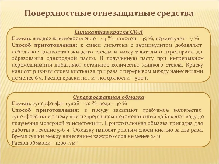 Поверхностные огнезащитные средства Силикатная краска СК-Л Состав: жидкое натриевое стекло –