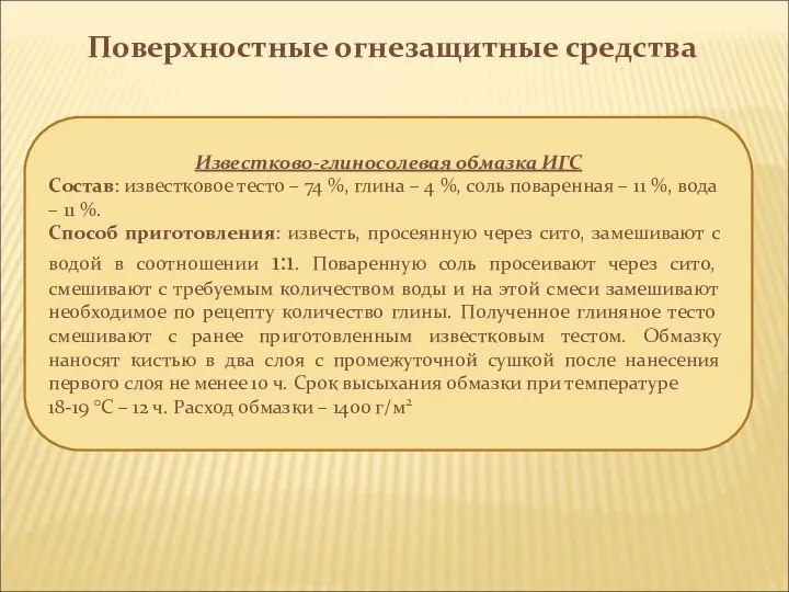 Поверхностные огнезащитные средства Известково-глиносолевая обмазка ИГС Состав: известковое тесто – 74