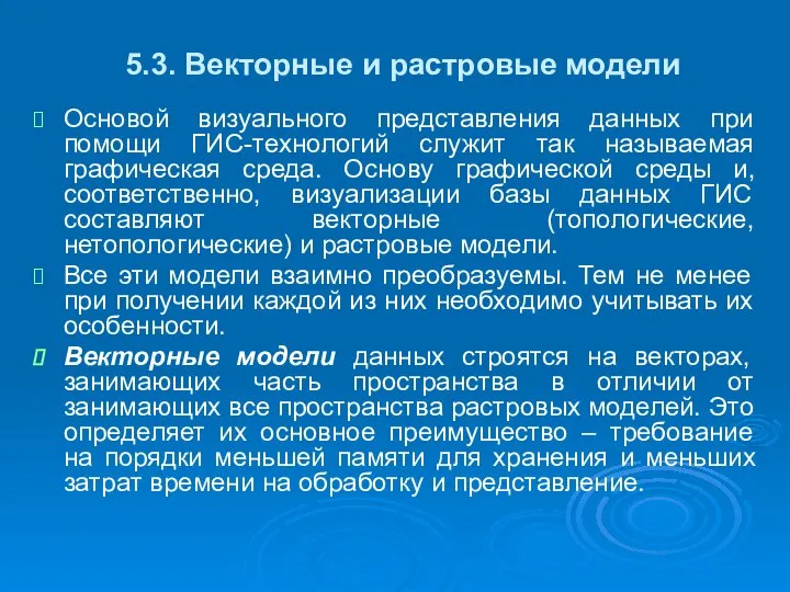 5.3. Векторные и растровые модели Основой визуального представления данных при помощи