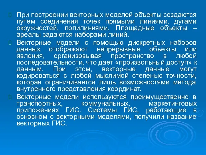 При построении векторных моделей объекты создаются путем соединения точек прямыми линиями,