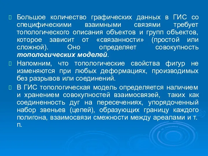 Большое количество графических данных в ГИС со специфическими взаимными связями требует