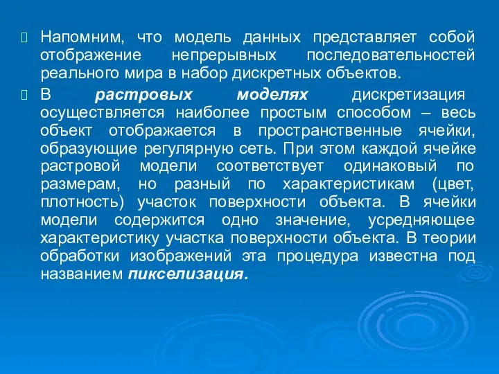 Напомним, что модель данных представляет собой отображение непрерывных последовательностей реального мира