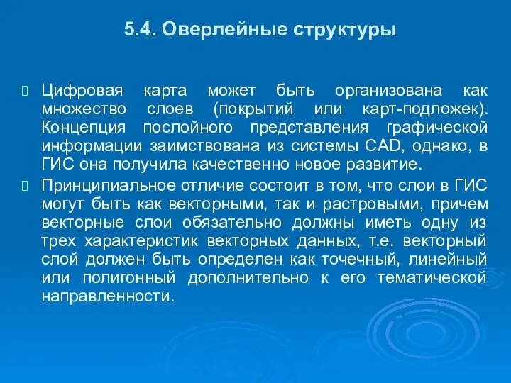 5.4. Оверлейные структуры Цифровая карта может быть организована как множество слоев