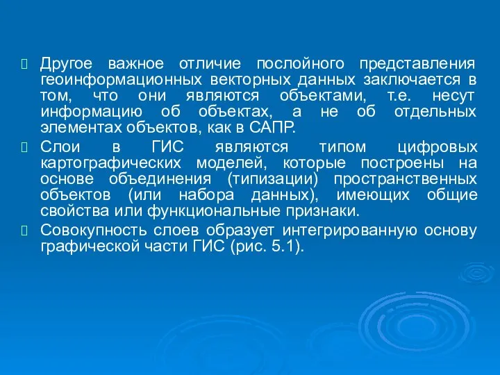 Другое важное отличие послойного представления геоинформационных векторных данных заключается в том,