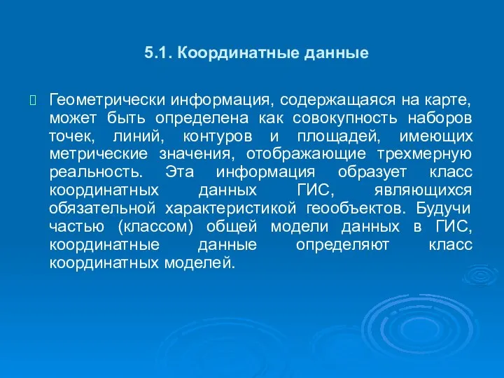 5.1. Координатные данные Геометрически информация, содержащаяся на карте, может быть определена