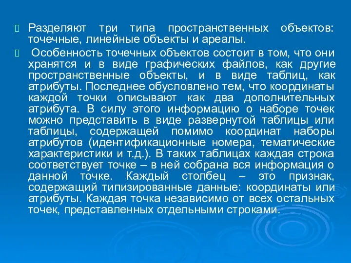 Разделяют три типа пространственных объектов: точечные, линейные объекты и ареалы. Особенность