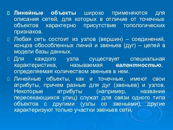 Линейные объекты широко применяются для описания сетей, для которых в отличие