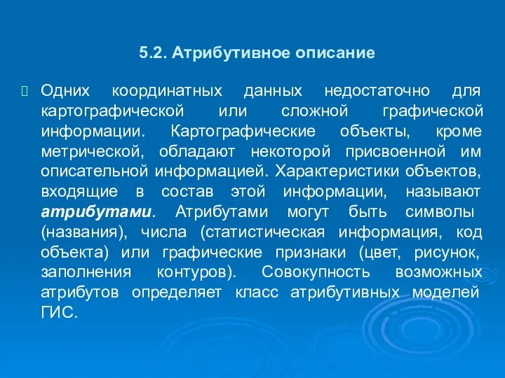 5.2. Атрибутивное описание Одних координатных данных недостаточно для картографической или сложной