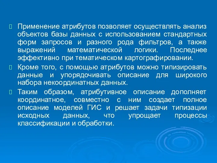 Применение атрибутов позволяет осуществлять анализ объектов базы данных с использованием стандартных