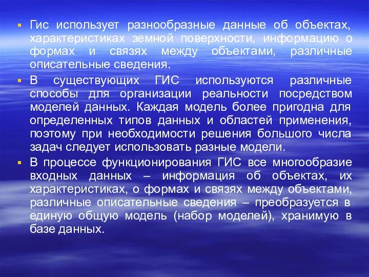 Гис использует разнообразные данные об объектах, характеристиках земной поверхности, информацию о