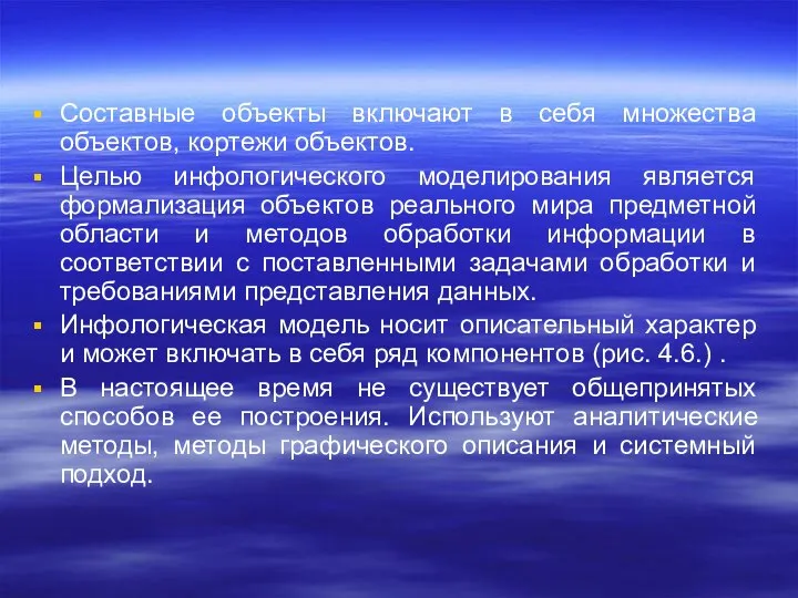 Составные объекты включают в себя множества объектов, кортежи объектов. Целью инфологического