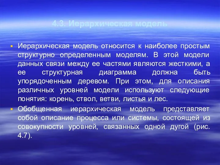 4.3. Иерархическая модель Иерархическая модель относится к наиболее простым структурно определенным