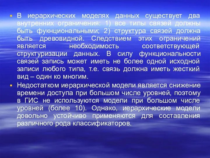 В иерархических моделях данных существует два внутренних ограничения: 1) все типы