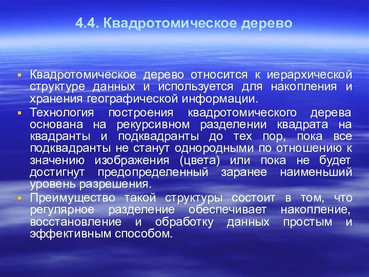 4.4. Квадротомическое дерево Квадротомическое дерево относится к иерархической структуре данных и