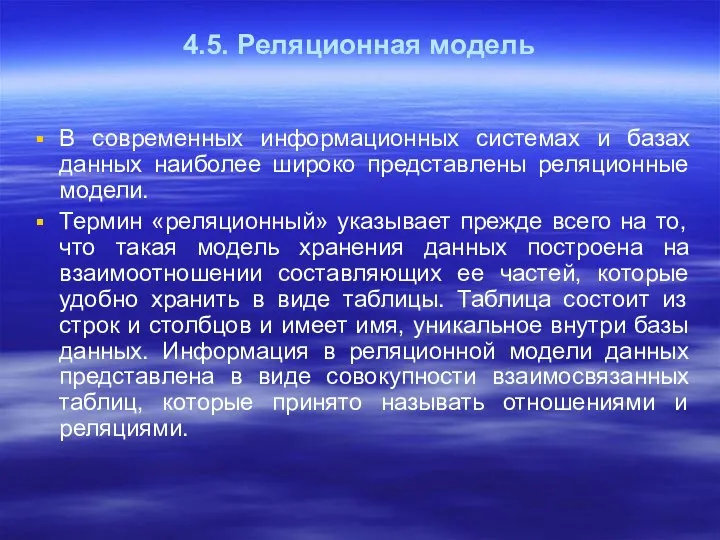 В современных информационных системах и базах данных наиболее широко представлены реляционные