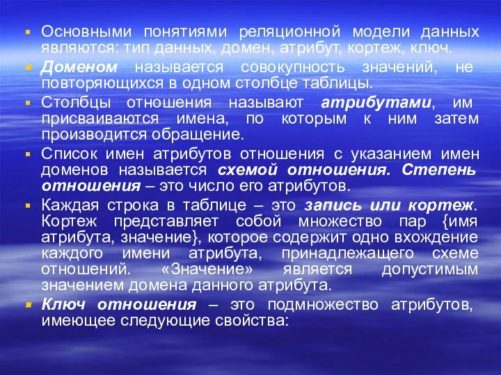 Основными понятиями реляционной модели данных являются: тип данных, домен, атрибут, кортеж,