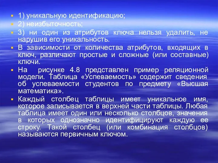 1) уникальную идентификацию; 2) неизбыточность; 3) ни один из атрибутов ключа