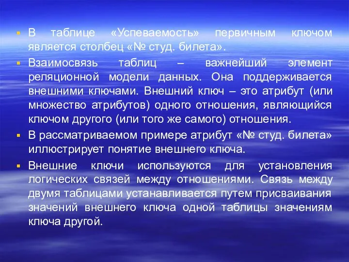 В таблице «Успеваемость» первичным ключом является столбец «№ студ. билета». Взаимосвязь