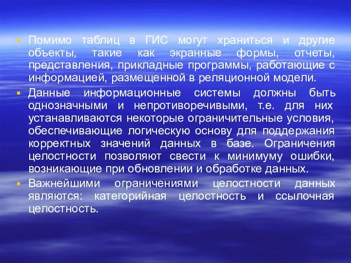 Помимо таблиц в ГИС могут храниться и другие объекты, такие как