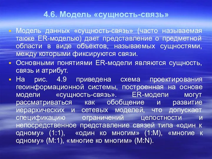 4.6. Модель «сущность-связь» Модель данных «сущность-связь» (часто называемая также ER-моделью) дает