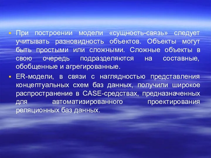 При построении модели «сущность-связь» следует учитывать разновидность объектов. Объекты могут быть