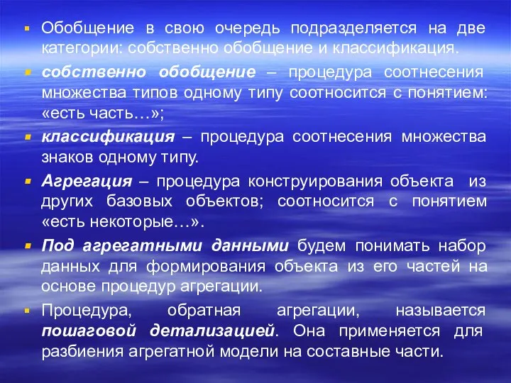 Обобщение в свою очередь подразделяется на две категории: собственно обобщение и