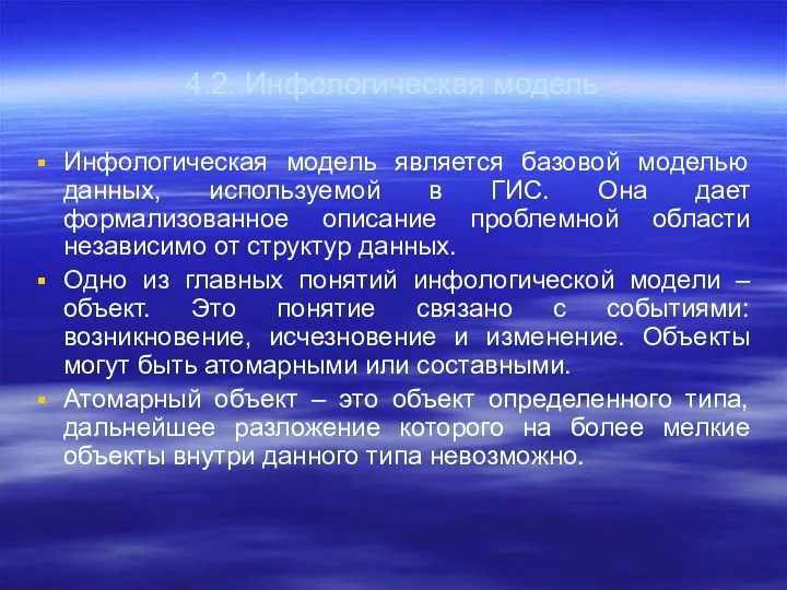 4.2. Инфологическая модель Инфологическая модель является базовой моделью данных, используемой в