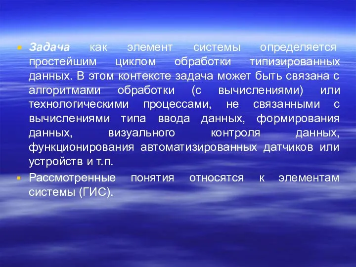 Задача как элемент системы определяется простейшим циклом обработки типизированных данных. В