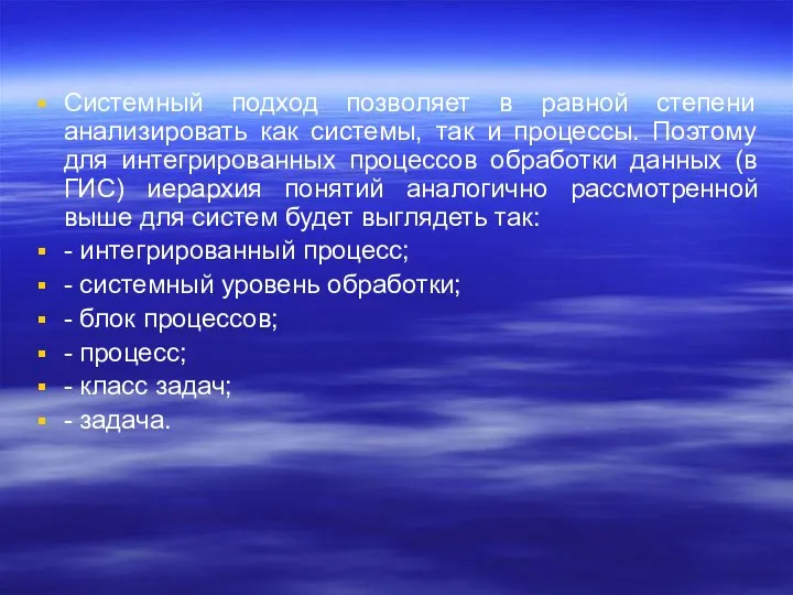 Системный подход позволяет в равной степени анализировать как системы, так и