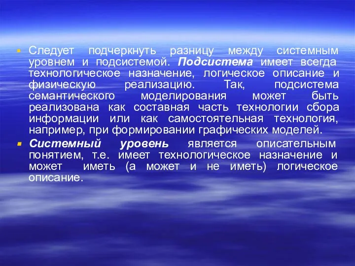 Следует подчеркнуть разницу между системным уровнем и подсистемой. Подсистема имеет всегда