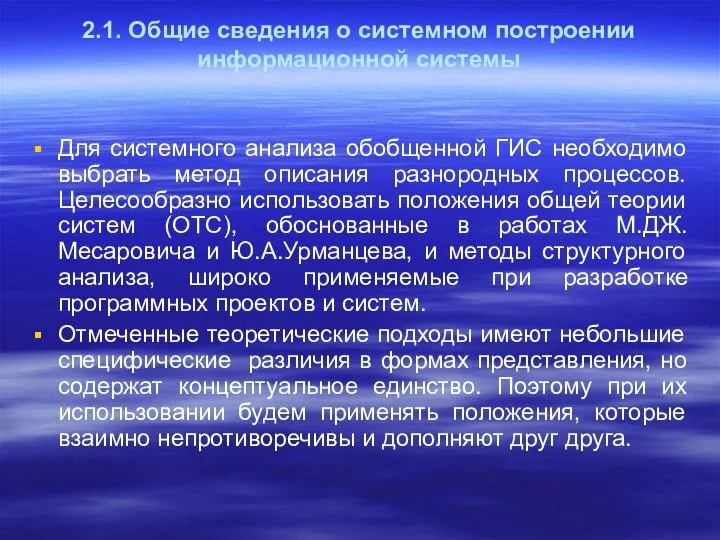 2.1. Общие сведения о системном построении информационной системы Для системного анализа