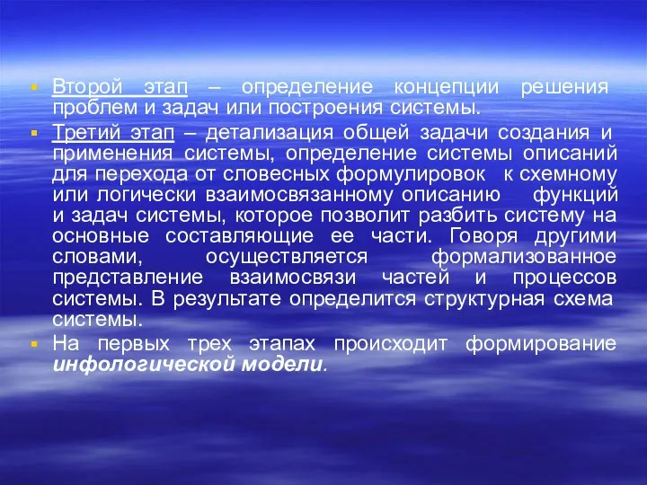 Второй этап – определение концепции решения проблем и задач или построения