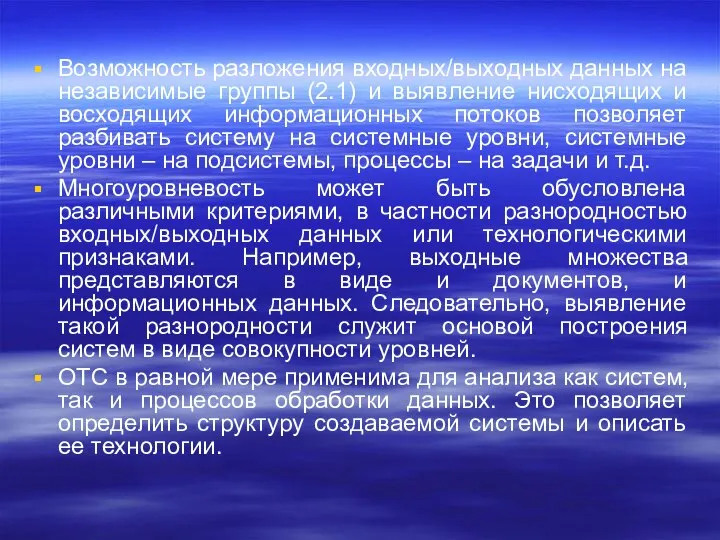 Возможность разложения входных/выходных данных на независимые группы (2.1) и выявление нисходящих