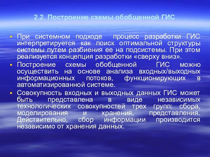 2.2. Построение схемы обобщенной ГИС При системном подходе процесс разработки ГИС