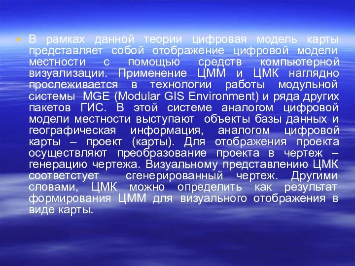 В рамках данной теории цифровая модель карты представляет собой отображение цифровой