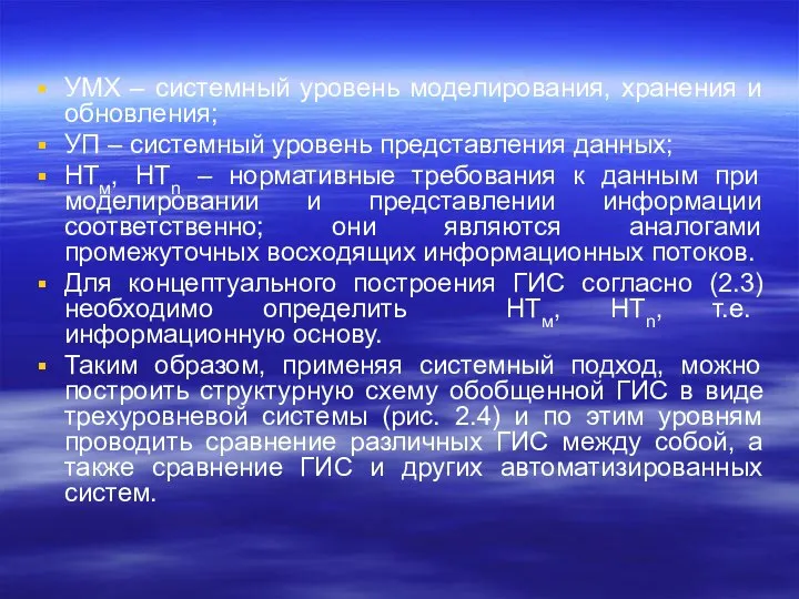 УМХ – системный уровень моделирования, хранения и обновления; УП – системный