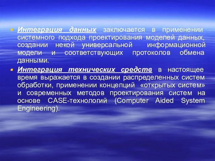 Интеграция данных заключается в применении системного подхода проектирования моделей данных, создании