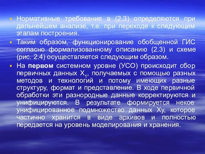 Нормативные требования в (2.3) определяются при дальнейшем анализе, т.е. при переходе