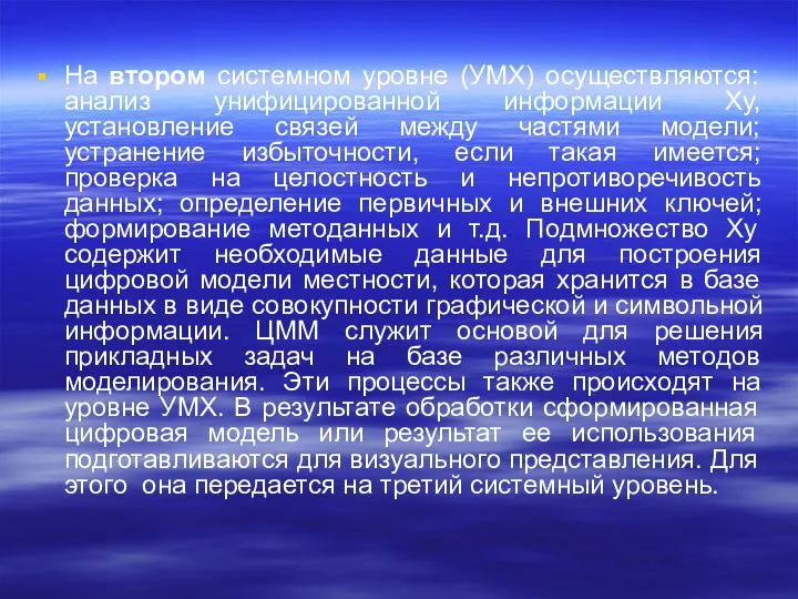 На втором системном уровне (УМХ) осуществляются: анализ унифицированной информации Хy, установление