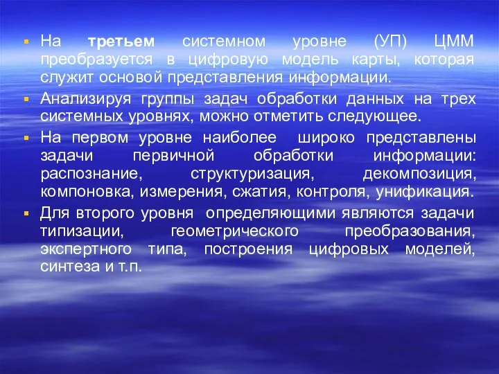 На третьем системном уровне (УП) ЦММ преобразуется в цифровую модель карты,