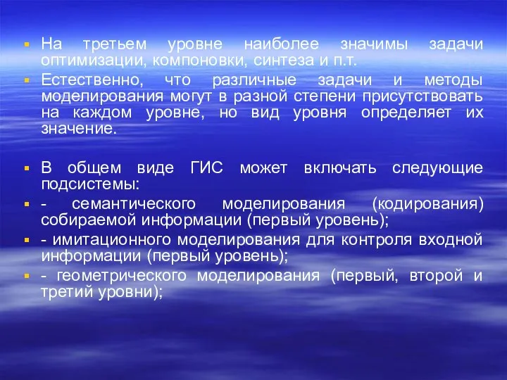 На третьем уровне наиболее значимы задачи оптимизации, компоновки, синтеза и п.т.