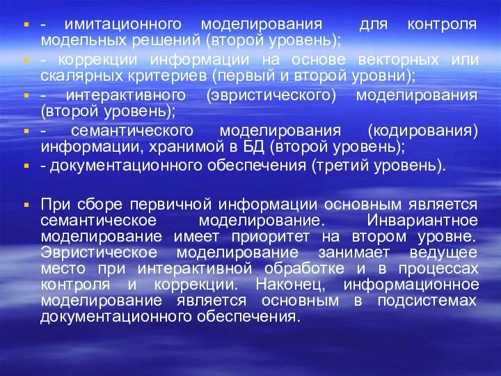 - имитационного моделирования для контроля модельных решений (второй уровень); - коррекции